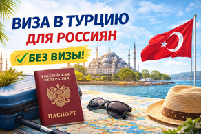 Виза в Турцию